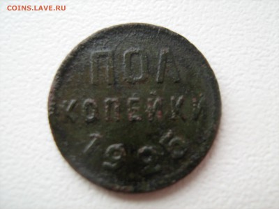 полкопейки 1925 год - IMG_1093.JPG