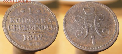 1 копейка 1842 год - 1ц2