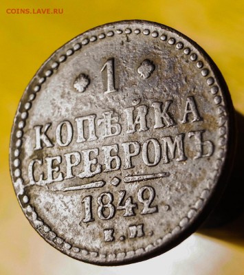 1 копейка 1842 год - 1-ц