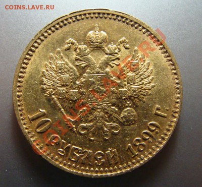 5 рублей 1852 10 рублей 1899 АГ - DSC00411.JPG