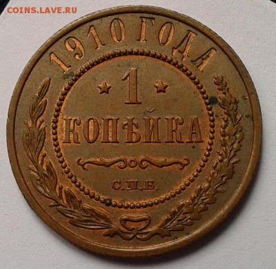 1 копейка 1910г UNC шт блеск до 26.04.16 - Фото-0312