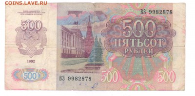 500руб.1992 г. до 22:00 25.04.16 - 500r-92-1