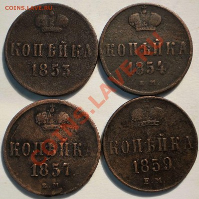 лот копеек 1853.54.57.59.ем.до6.11.10.в22-20мск - PA210355.JPG