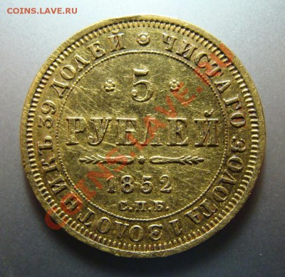 5 рублей 1852 10 рублей 1899 АГ - DSC00396.JPG
