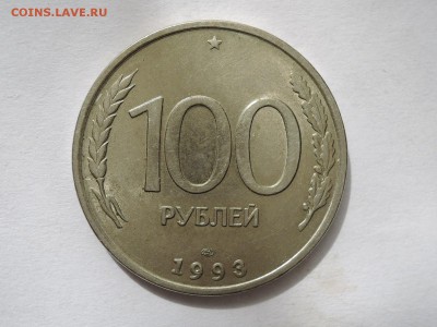 100 руб 1993 раскол на аверсе до 28.04.16  22-00 - DSCN3146.JPG