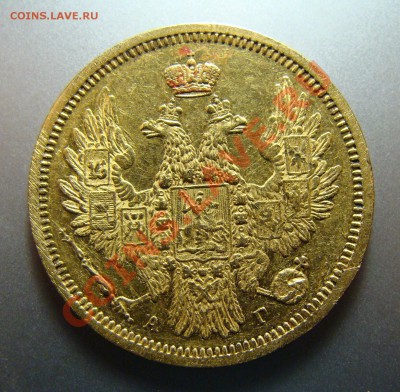 5 рублей 1852 10 рублей 1899 АГ - DSC00400.JPG