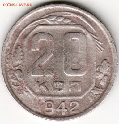 20 копеек 1942 г. до 01.05.16 г. в 23.00 - Scan-160424-0001