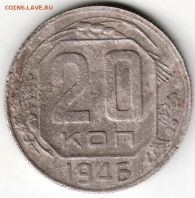 20 копеек 1946 г. до 01.05.16 г. в 23.00 - Scan-160424-0002