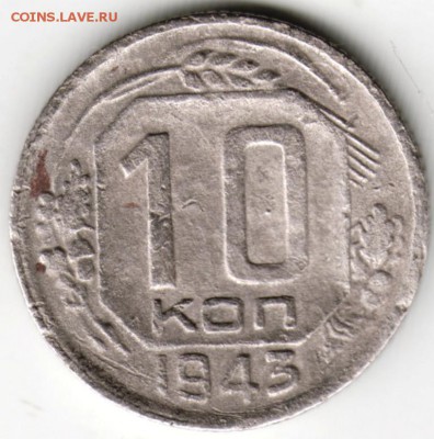 10 копеек 1943 г. до 01.05.16 г. в 23.00 - Scan-160424-0003