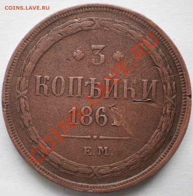3копейки1861ем.до7.11.10.в22-10мск - PA130239.JPG