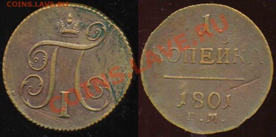 1 Копейка 1801 года-ЕМ-До 05.11.2010-22.00-мск-к - 1-1801