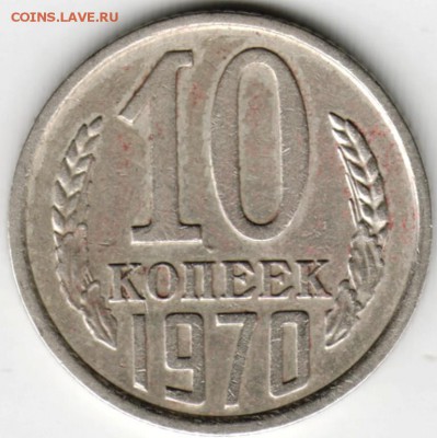 10 копеек 1970 г. до 01.05.16 г. в 23.00 - Scan-160424-0005
