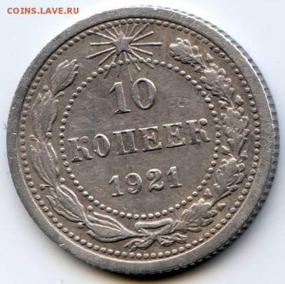 10 копеек 1921 года - 1513