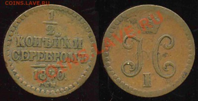 2 Копейки 1840 года-СПМ-До 05.11.2010-22.00-мск-к - 1-1840