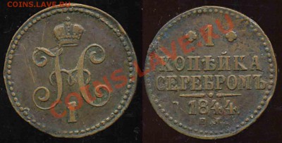 1 Копейка 1844 года-ЕМ-До 05.11.2010-22.00-мск-к - 1-1844