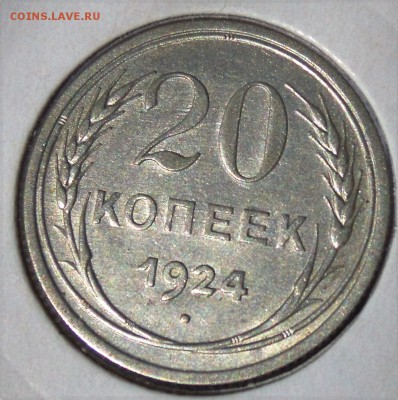 20 копеек 1924 приятная - DSCN6296.JPG
