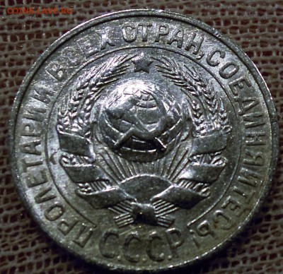 15 копеек 1928 AU - DSCN6368.JPG