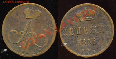 Денежка 1855 и 1857гг-к-До 05.11.2010-22.00-мск - 1-1855