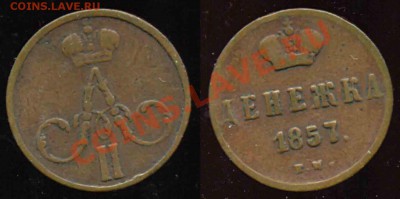 Денежка 1855 и 1857гг-к-До 05.11.2010-22.00-мск - 1-1857