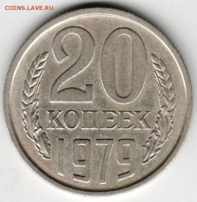 20 копеек 1979 г. до 01.05.16 г. в 23.00 - Scan-160424-0007
