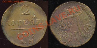 2 Копейки 1797 года-АМ-До 05.11.2010-22.00-мск-к - 2-1797