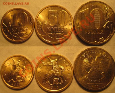 10коп,50коп,10руб СПМД*2010(UNC) - 555