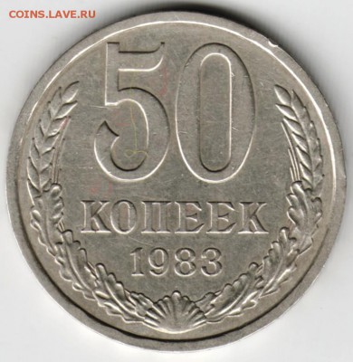 50 копеек 1983 г. до 01.05.16 г. в 23.00 - Scan-160424-0008