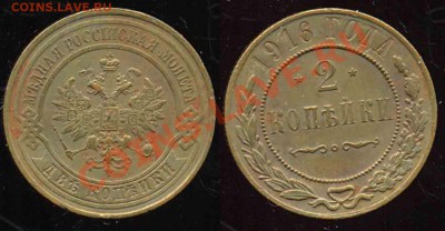 4 двушки-1913-14-15-16гг-к-До 05.11.2010-22.00-мск - 2-1916