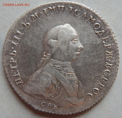 Рубли 1746 ММД и 1762 СПБ (Петр III) - DSCN0928.JPG