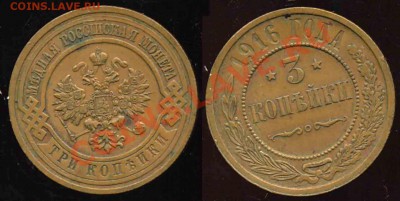 3 Трёшки-1908-14-16гг-к-До 05.11.2010-22.00-мск - 3-1916