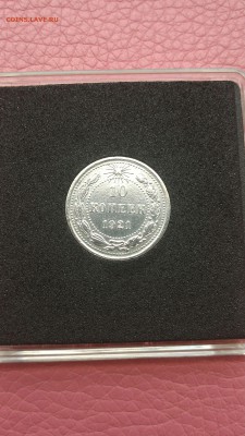 10 копеек 1921г. Шикарное состояние, монета в коллекцию - 14615771552751765658423