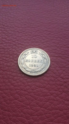 10 копеек 1921г. Шикарное состояние, монета в коллекцию - 1461577291402-258052629