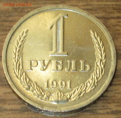 1 рубль 1991л. UNC (годовик). До 22.00Мск 28.04.1 - IMG_2597.JPG