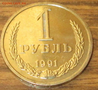 1 рубль 1991л. UNC (годовик). До 22.00Мск 28.04.1 - IMG_2606.JPG