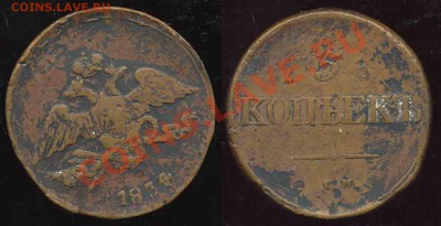 3 Пятака 1834-38-39гг-к-До 05.11.2010-22.00-мск - 5-1834