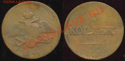 3 Пятака 1834-38-39гг-к-До 05.11.2010-22.00-мск - 5-1838