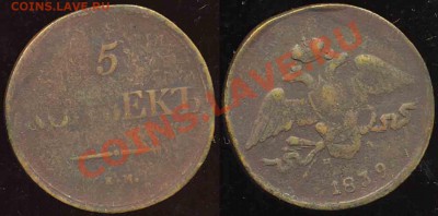 3 Пятака 1834-38-39гг-к-До 05.11.2010-22.00-мск - 5-1839