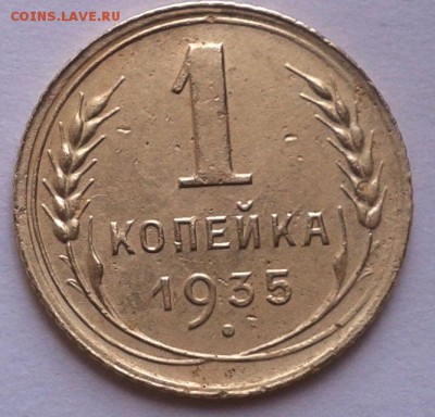 1копейка 1935 г.Новый тип. - 1 к 1935 нов