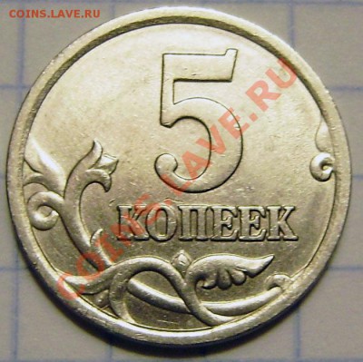 5 коп. 2005сп - вопрос по шт. - PA230017.JPG