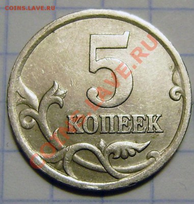 5 коп. 2005сп - вопрос по шт. - PA230016.JPG