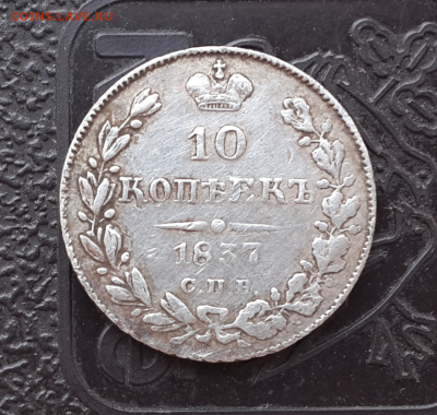 10 копеек 1837.оценка - Screenshot_2016-04-25-15-32-49-1