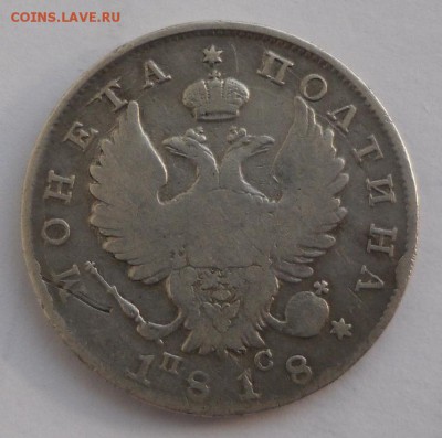 полтина 1818 г. - SAM_5905.JPG