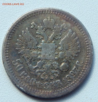 50 КОПЕЕК 1897  гурт  (звезда) до 27.04.16 - DSCN3690.JPG