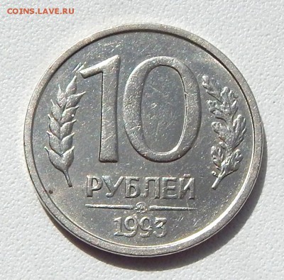 10 РУБЛЕЙ 1993 ММД (НЕ МАГНИТ) до 28.04.16 - DSCN3702.JPG