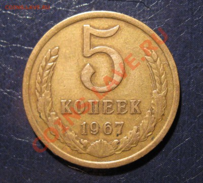 5 копеек 1967 год - IMG_0179.JPG