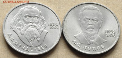 1 рубль СССР (2 шт.) Менделеев, Попов (лот 257) до 30.04 - DSC_0911.JPG