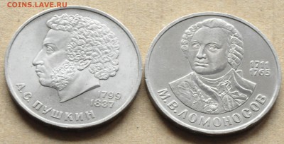 1 рубль СССР (2 шт.) Пушкин, Ломоносов (лот 258) до 30.04 - DSC_0913.JPG