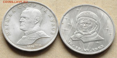 1 рубль СССР (2 шт.) Жуков, Терешкова (лот 259) до 30.04 - DSC_0915.JPG