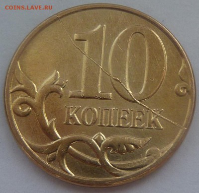 Брак монет.10 и 50 коп.Всего 20 монет.До 28 апреля 2016. - 4.10 коп-2012.JPG