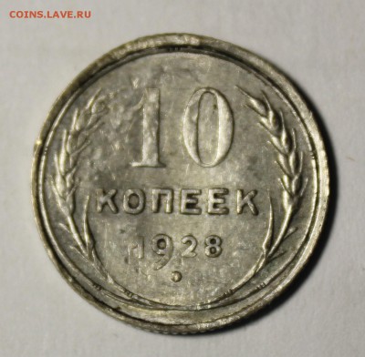 10 копеек 1928 года - IMG_9434.JPG